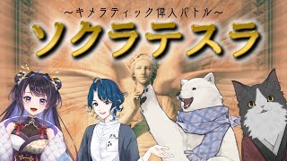 【コラボ】偉人を合体させるVTuberたち【ソクラテスラ】