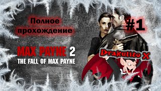 Макс Пейн 2. Полное прохождение. Русская озвучка. Часть 1