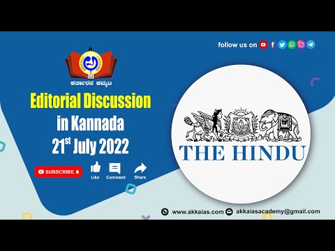 The Hindu Editorial Discussion in Kannada 21st July 2022 | AKKA IAS ACADEMY