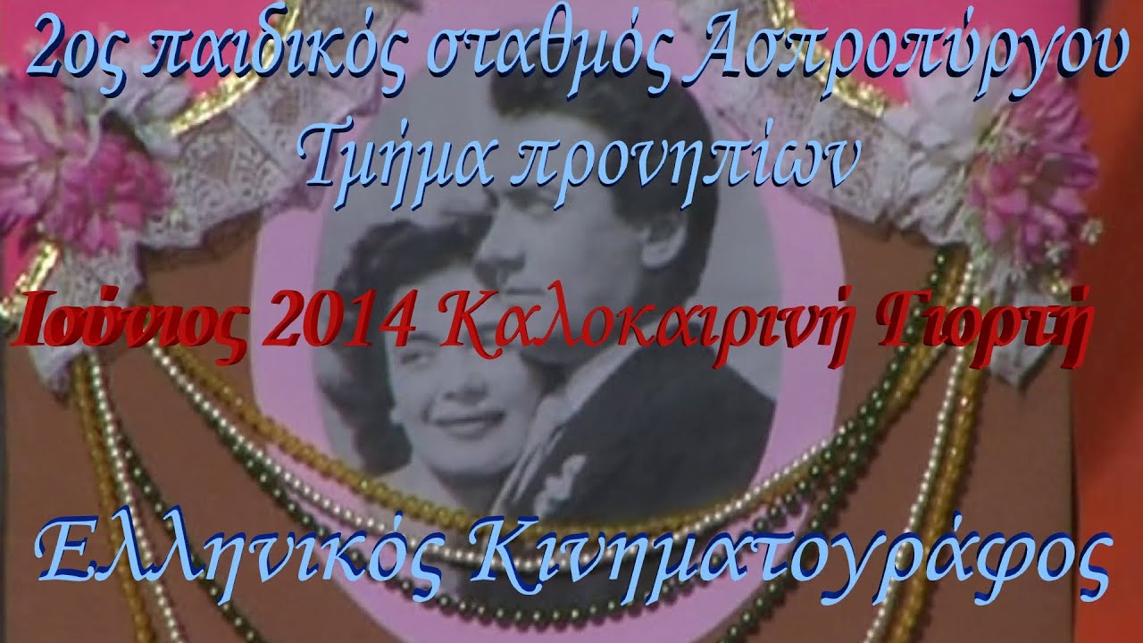 2ος Παιδικός σταθμός Ασπροπύργου (Ελληνικός Κινηματογράφος)