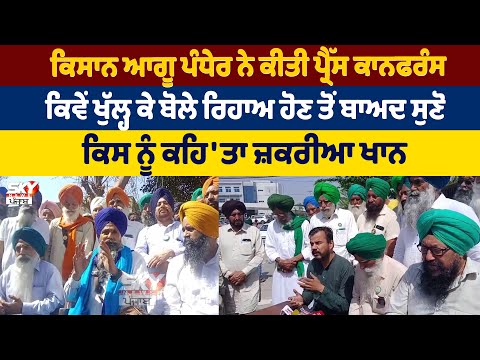 ਕਿਸਾਨ ਆਗੂ ਪੰਧੇਰ ਨੇ ਕੀਤੀ ਪ੍ਰੈੱਸ ਕਾਨਫਰੰਸ ,ਕਿਵੇਂ ਖੁੱਲ੍ਹ ਕੇ ਬੋਲੇ ਰਿਹਾਅ ਹੋਣ ਤੋਂ ਬਾਅਦ ਸੁਣੋ ਕਿਸ ਨੂੰ ਕਹਿ'ਤਾ