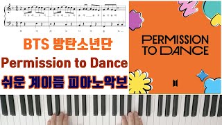 Permission to Dance - BTS (방탄소년단) (easy) by freestyle pianoman