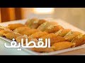 دقيقة شهونة القطايف 