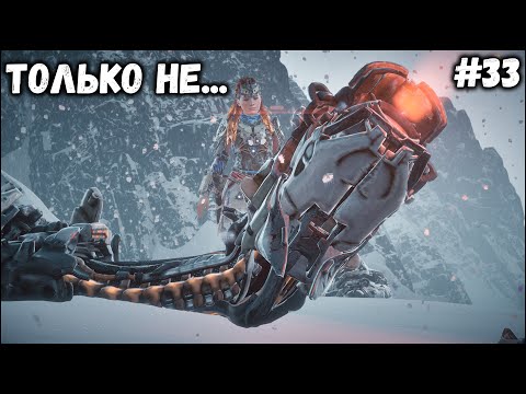 Видео: HORIZON ZERO DAWN►ТОЛЬКО НЕ...►#33