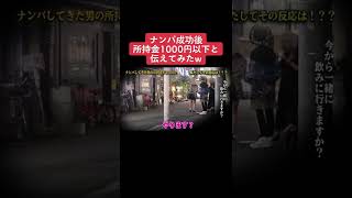 ナンパ成功後所持金1000円以下と伝えてみた#Shorts