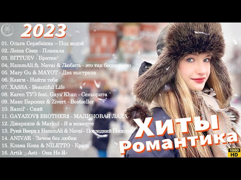 Русские Хиты 2023 ~ Лучшие Песни 2023 || Русская Музыка 2023 Новинки Музыки 20232024