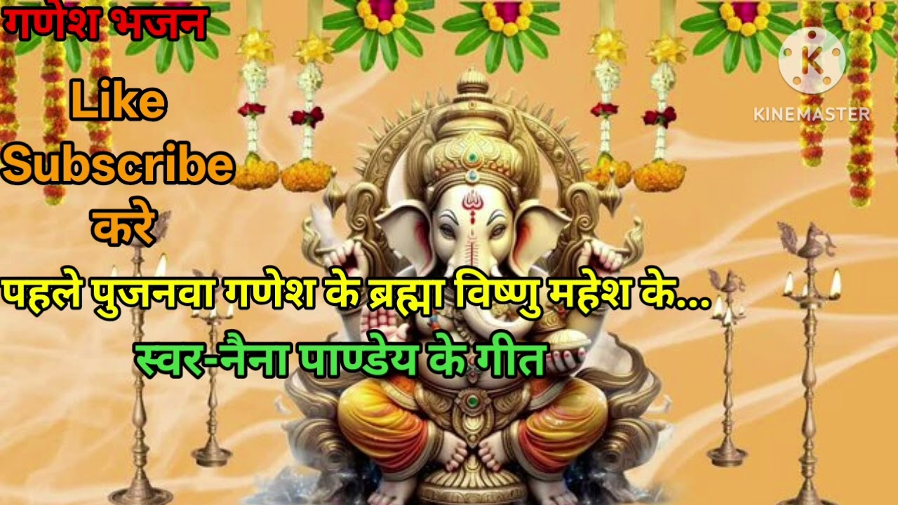 धमाकेदार गणेश भजन। पहला पुजनवा गणेश के ब्रह्मा विष्णु महेश के। भक्ति गणेश भजन।