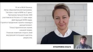 Видео-отзыв на Мастер Класс Ольги Кухаркиной "Назначай встречи просто, дорого и со вкусом"