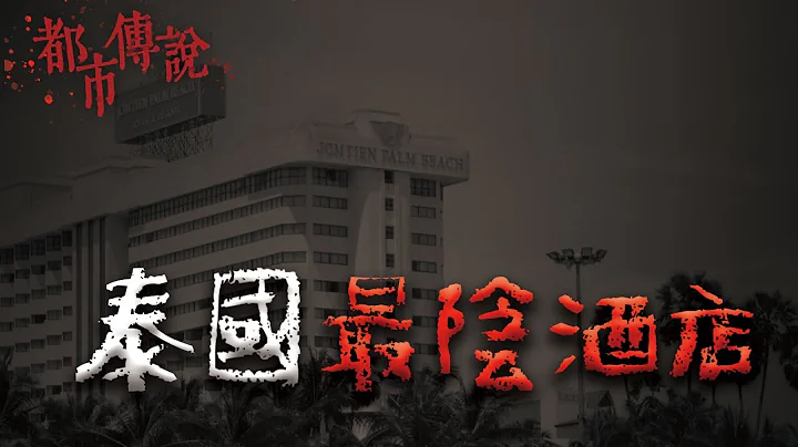 泰國芭達雅最陰的猛鬼酒店｜Mr.希爾 - 天天要聞