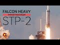 Falcon Heavy — Трансляция пуска с посадками (STP-2)
