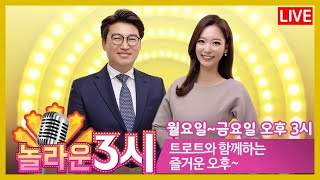 [광주보라] 스페셜 게스트 류권형pd 출연,  왔구나 노래교실!  : 놀라운 3시 (금) 보이는 라디오 2023.6.02 광주mbc라디오