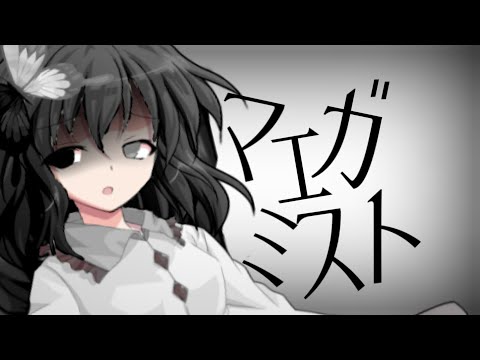 【対決東方PV】マエガミスト（概要欄）