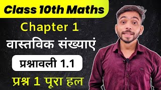 Class 10th Math Exercise 1.1 in Hindi | कक्षा 10 गणित प्रश्नावली 1.1 | class 10 prashnavali 1.1