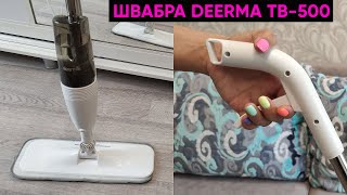 Обзор Швабры XIAOMI DEERMA TB-500 с Распылителем Воды ► УДОБНО и ЧИСТО!