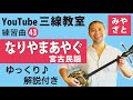 練習曲43 なりやまあやぐ(譜面あり)@宮里英克沖縄三線教室(Okinawan traditional three-stringed instrument Sanshin) #一緒に #三線 #練習