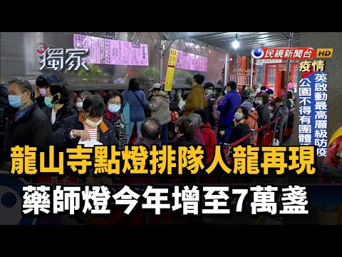 龍山寺點燈排隊人龍再現 藥師燈今年增至7萬盞－民視新聞