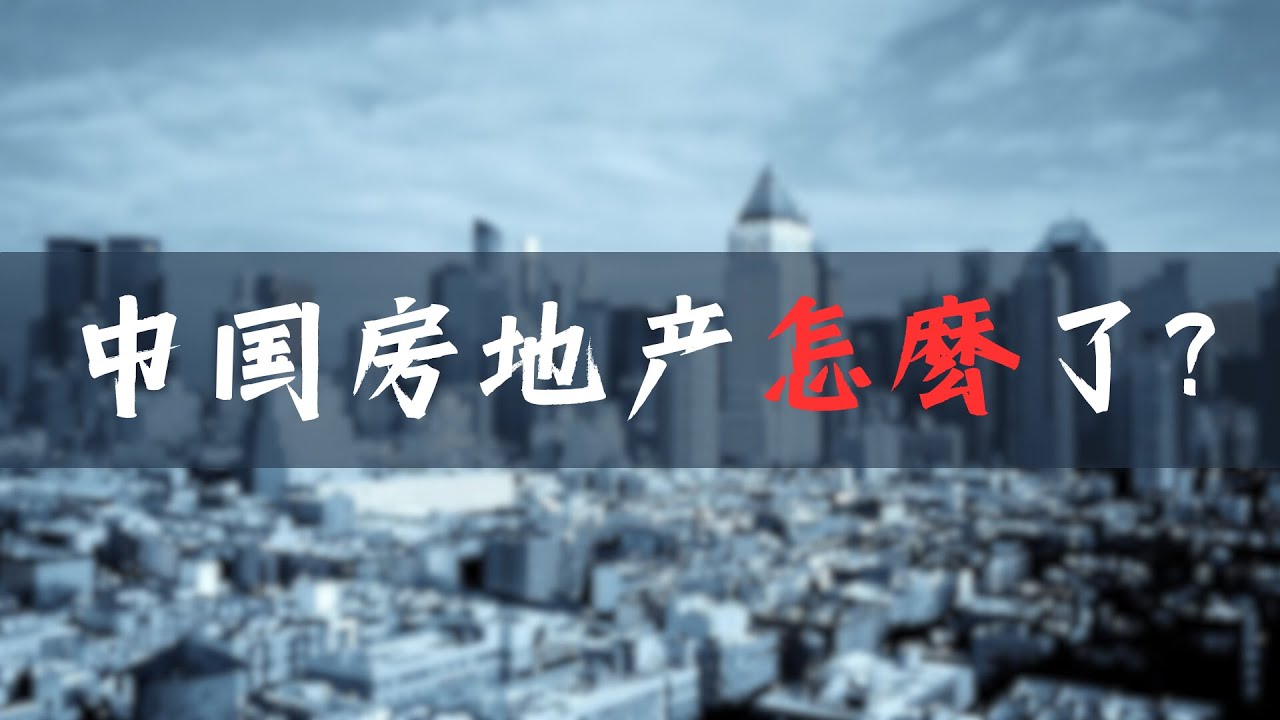 中国的房地产怎么了？ - YouTube