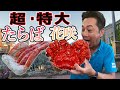 特大プレミアムシリーズに新商品追加！！【特大】たらば蟹と花咲蟹の大きさが異常すぎた。