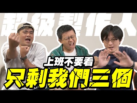 上班不要看只剩我們三個【超級製作人】公司淪陷空無一人 EP03