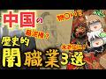【墓泥棒】中国の歴史的・闇職業３選【水滸伝のモデル】#単発動画