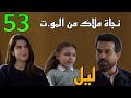 مسلسل ليل الحلقة 51 ملاك نجيت من المو ت و فا قت من الغيبو بة