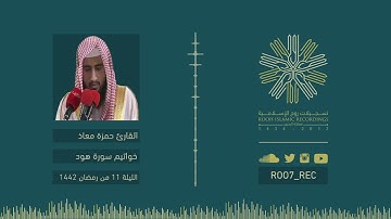 ماتيسر من سورة هود - القارئ حمزة معاذ