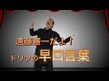 【遠藤憲一ものまね】1人でドリフの早口言葉!遠藤憲一(いかりや長介役)スペシャル