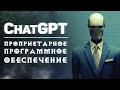 ChatGPT - проприетарное программное обеспечение