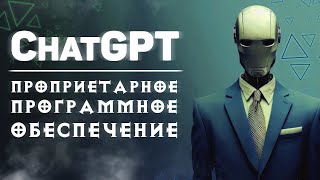 ChatGPT - проприетарное программное обеспечение