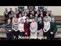 Поддержка братьев и сестёр города Архангельска от молодёжи города Железногорска🙏🙏