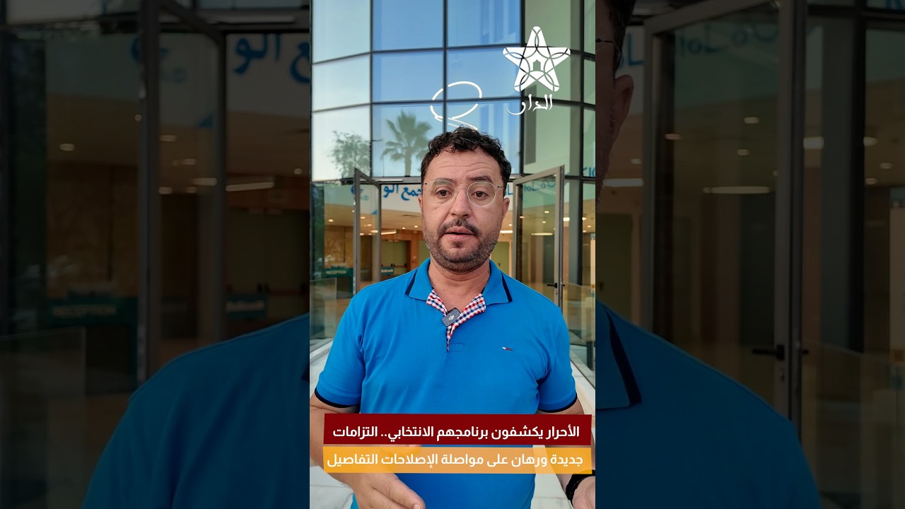 الأحرار يكشفون برنامجهم الانتخابي.. التزامات جديدة ورهان على مواصلة الإصلاحات التفاصيل