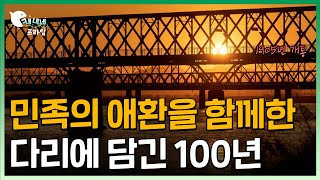 오늘도 활기찬 하루를 만드는 여러개의 철교 l 삼랑진의 다리 l 위대한 유산 100경