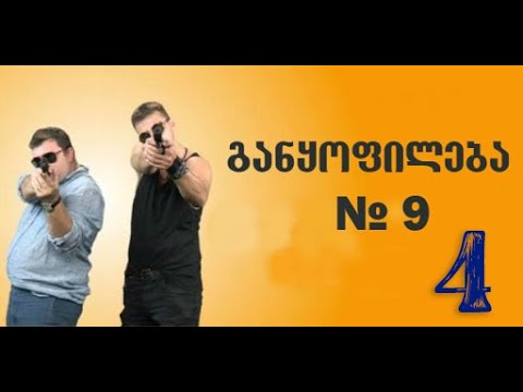 განყოფილება N-9 სერია 4/Ganyofileba N-9 Seria 4