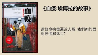 紀實 |《血疫：埃博拉的故事》