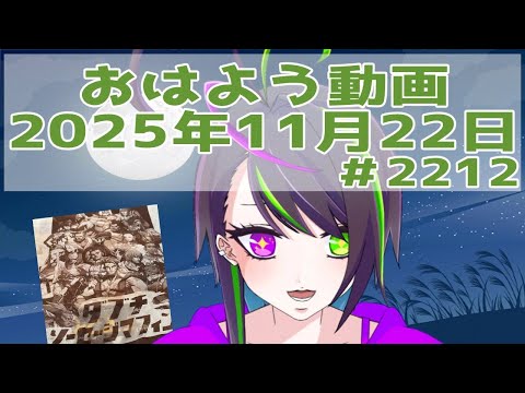 【＃おはようVtuber】2025年11月22日～2212個目～【神弥識シオン×単発×動画】#vtuber #個人vtuber