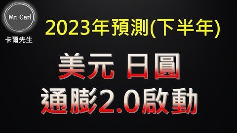 通膨2.0啟動!美元日圓 2023年下半年預測(EP195)20230714 - 天天要聞