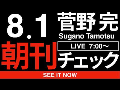 8/1（土）朝刊チェック：１週間のニュース総点検！