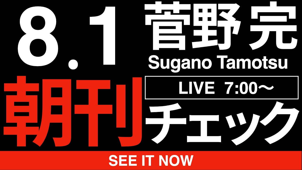 8/1(土)朝刊チェック:1週間のニュース総点検!