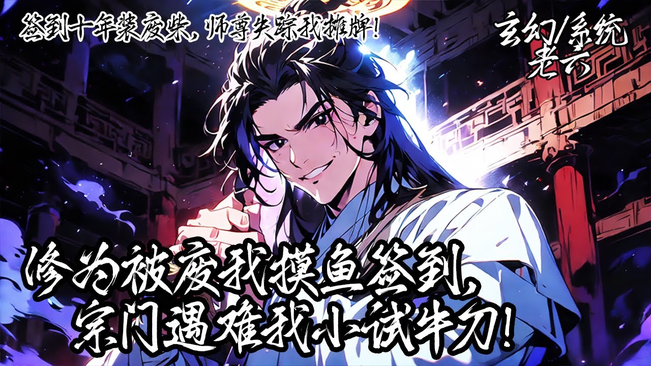 《簽到十年裝廢柴，師尊失蹤我攤牌！》你本是縹緲峰最有前途的弟子，卻在大戰中修為被廢，機緣之下覺醒系統，你為了不暴露機緣只能摸魚簽到，就當所有人以為你很廢，宗門遇難那日你出手了！#系统 #玄幻 #系统