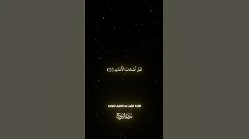 افضل تلاوه لسوره البروج بصوت الشيخ عبد اللطيف الخواجه #القران #قران_كريم #قرآن #قرآن_بصوت_هادئ_للنوم