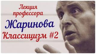 картинка: # 2 Классицизм #лекция #жаринов #профессор # литература #искусство