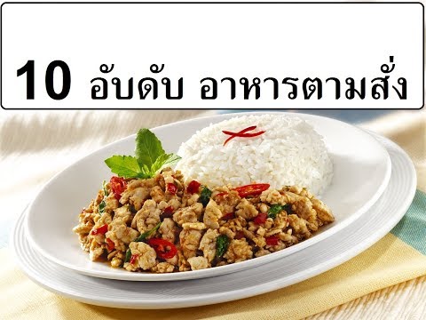 วันนี้ www.ThaiFranchiseCenter.com ได้รวบรวม 20 เมนูสุดฮิต ร้านอาหารตามสั่ง .... 