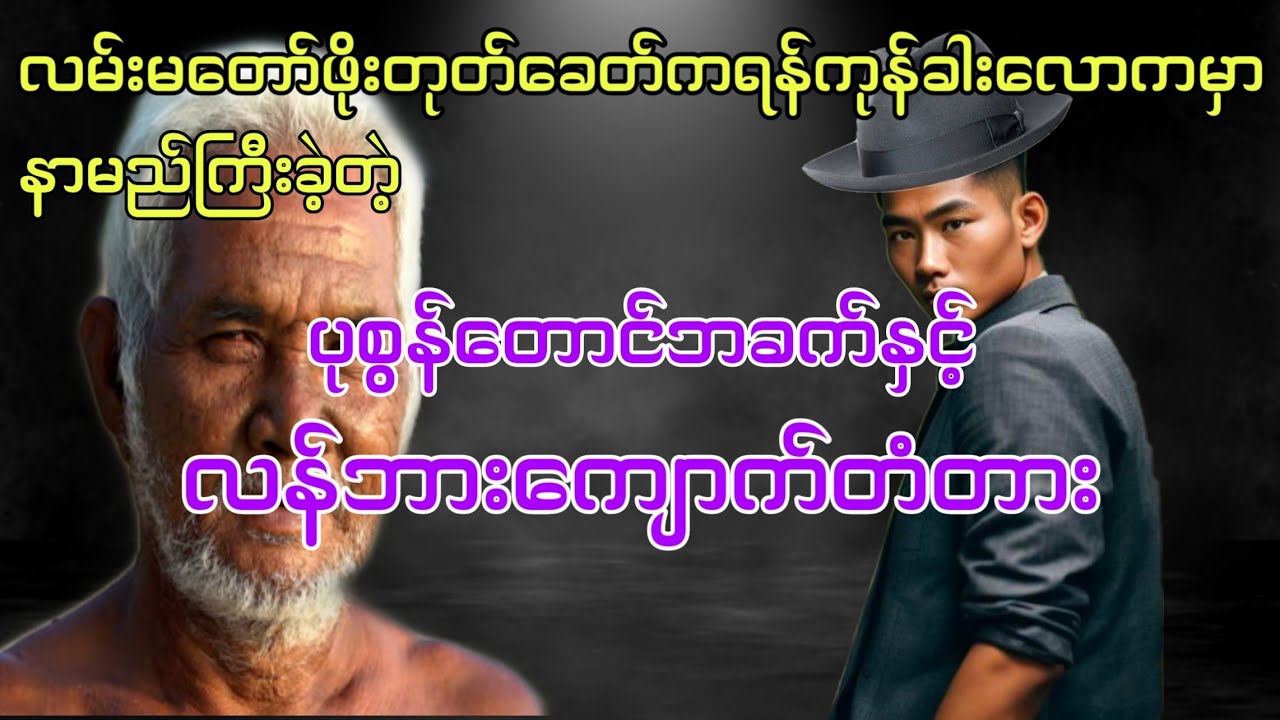 ပုစွန်တောင်ခါးကြီးဘခက်နှင့်လန်ဘားကျောက်တံတား #htetaung #ထက်အောင် #audiobook