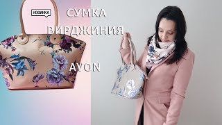 AVON ЗАКАЗ КАТАЛОГ 3 /  СУМКА ВИРДЖИНИЯ / Платок ТИАНА / Духи  EVE TRUTH - Видео от Кристина Шик