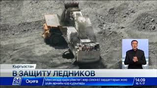 В Кыргызстане прошел митинг против горных работ около ледников В Кыргызстане прошел митинг против горных работ около ледников