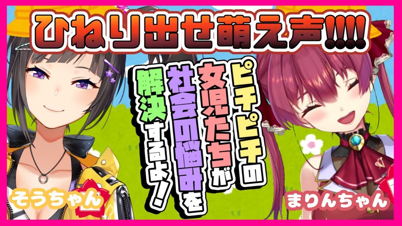 【にじさんじ/早瀬走】オカンでも年増でもない👊あたちたちはピチピチのおんなのこ👶【ホロライブ/宝鐘マリン】