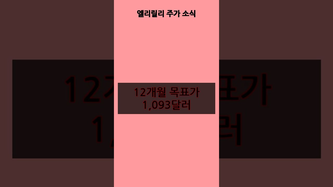 엘리릴리 주가 소식 - YouTube