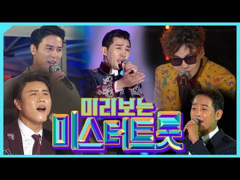 미리 보는 미스터트롯, 내 마음 속 1등은? #미스터트롯 #참가자 #트로트 #황태자