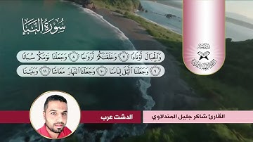 سورة النبأ  - القارئ شاكر جليل -  الخنبات
