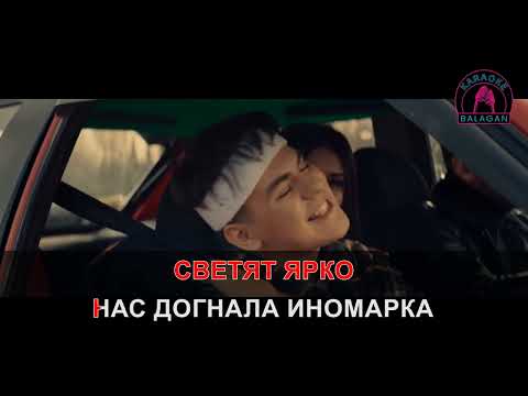 Слова, Караоке - Малиновая Лада = Gayazov, Brother